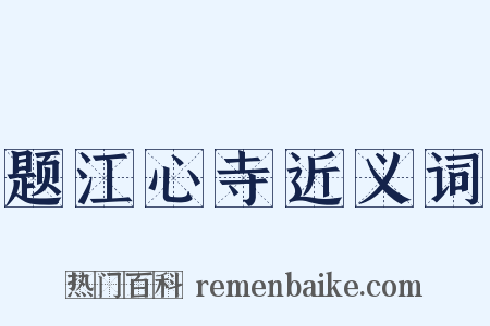题江心寺近义词是什么意思的图片